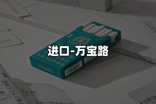 万宝路